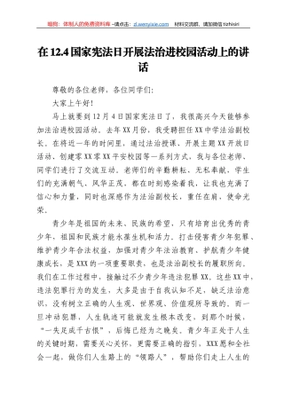 XX单位宪法宣传日法治进校园讲话稿