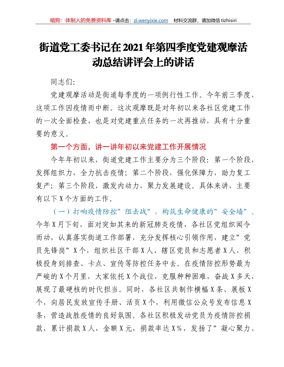 街道党工委书记在2021年第四季度党建观摩活动总结讲评会上的讲话_第1页