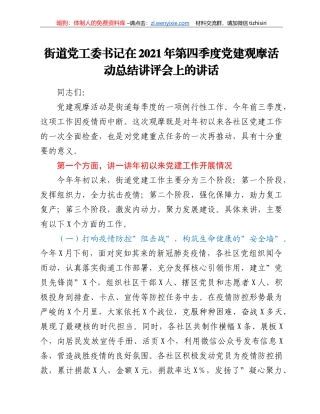 街道党工委书记在2021年第四季度党建观摩活动总结讲评会上的讲话