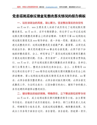 党委巡视巡察反馈意见整改落实情况的报告模板