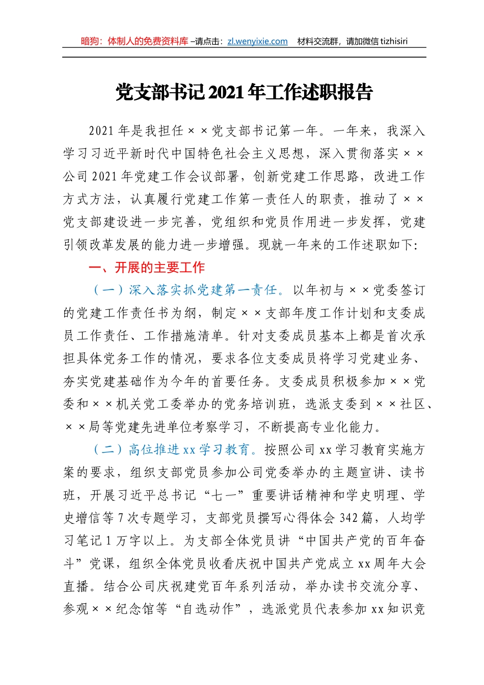 基层党支部书记2021年工作述职报告_第1页