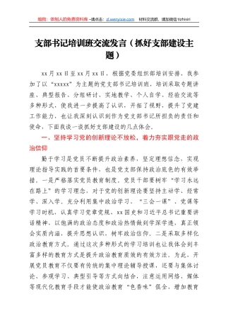 支部书记培训班交流发言（抓好支部建设主题）