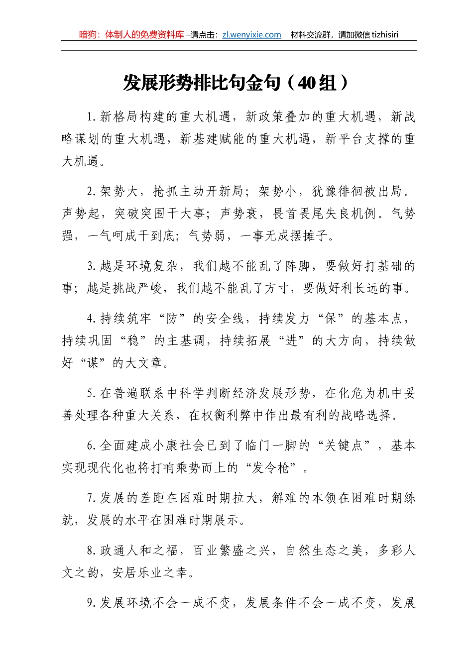 发展形势排比句40组_第1页
