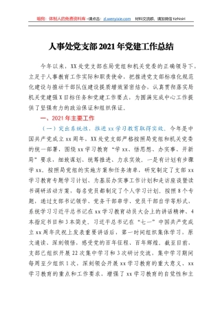 人事处党支部2021年党建工作总结