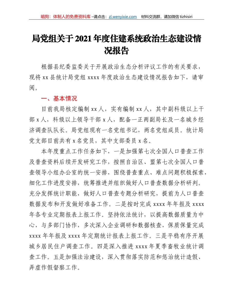 局党组关于2021年度住建系统政治生态建设情况报告_第1页