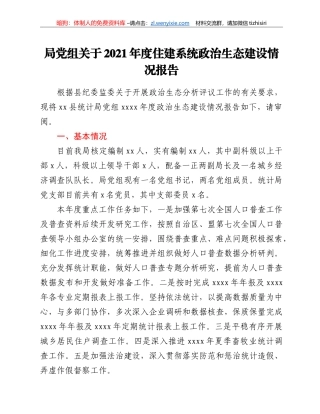 局党组关于2021年度住建系统政治生态建设情况报告