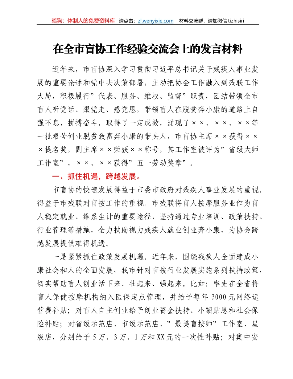 在全市盲协工作经验交流会上的发言材料_第1页