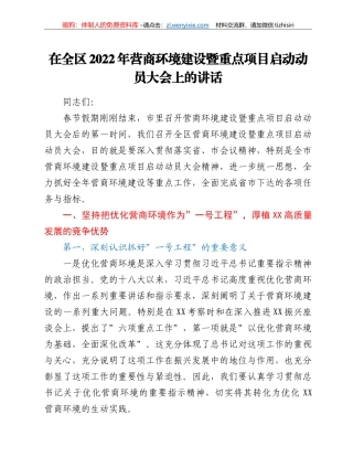在全区2022年营商环境建设暨重点项目启动动员大会上的讲话