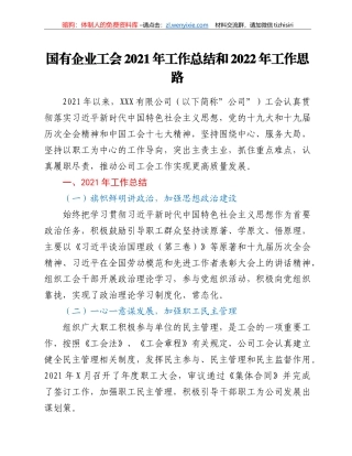 国有企业工会2021年工作总结和2022年工作思路