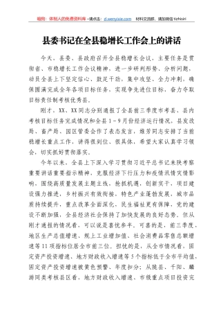县委书记在全县稳增长工作会上的讲话