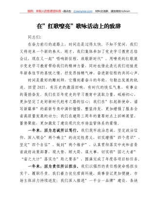 在”红歌嘹亮”歌咏活动上的致辞