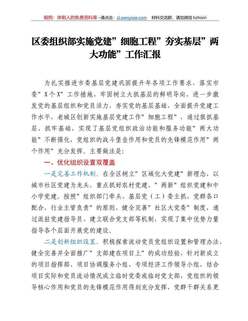 区委组织部实施党建”细胞工程”夯实基层”两大功能”工作汇报_第1页