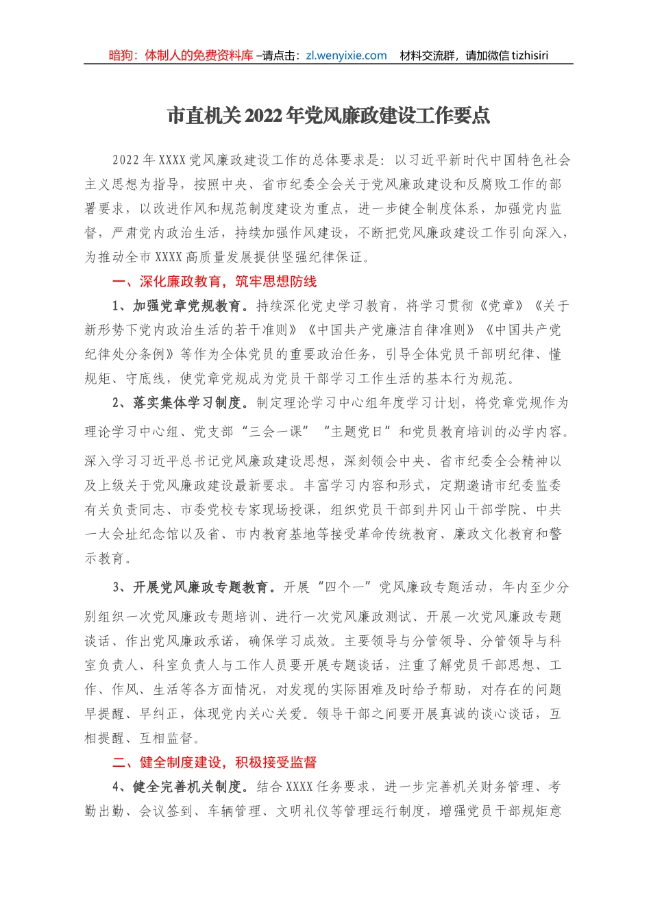 市直机关2022年党风廉政建设工作要点_第1页