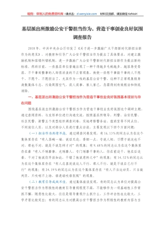 基层派出所激励公安干警担当作为，营造干事创业良好氛围调查报告