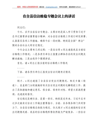 在全县信访维稳专题会议上的讲话