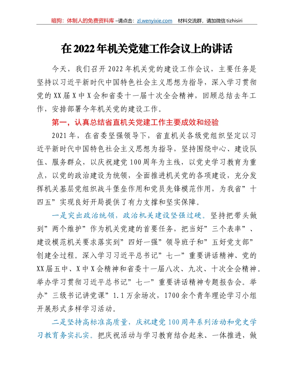 在2022年机关党建工作会议上的讲话_第1页