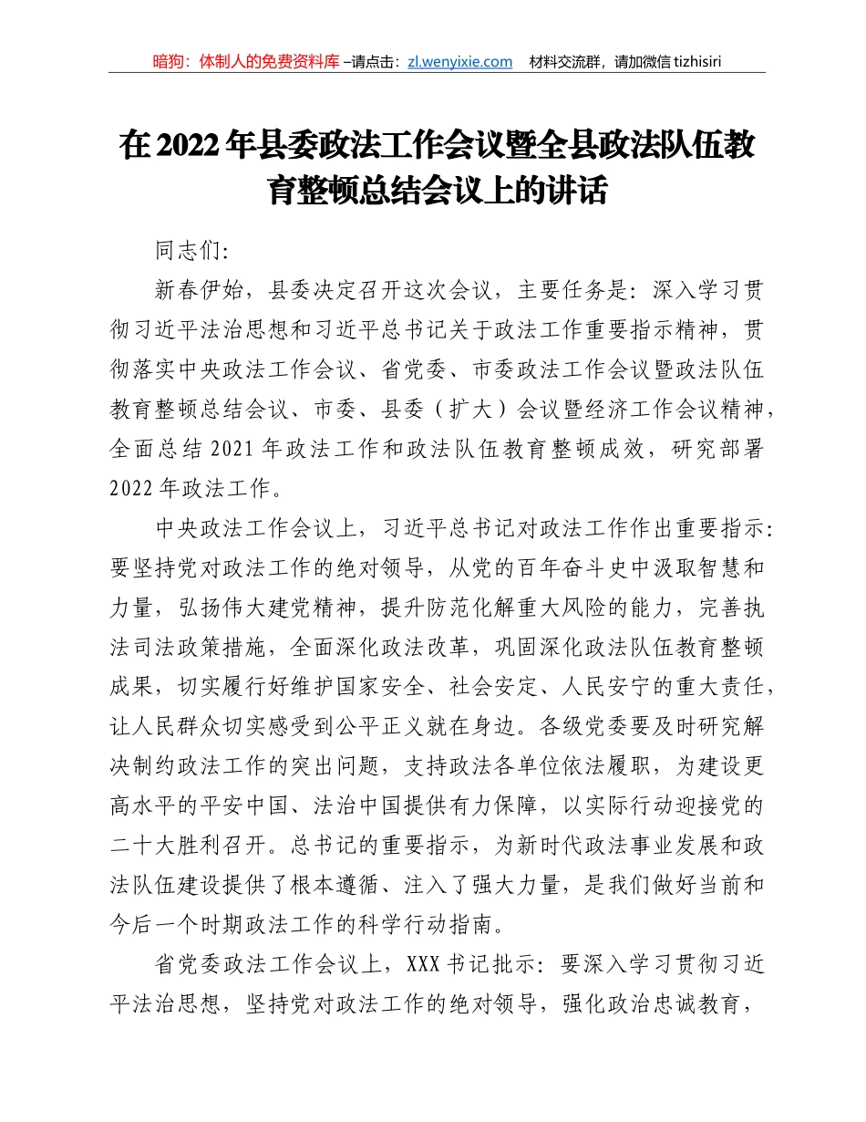 在2022年县委政法工作会议暨全县政法队伍教育整顿总结会议上的讲话_第1页