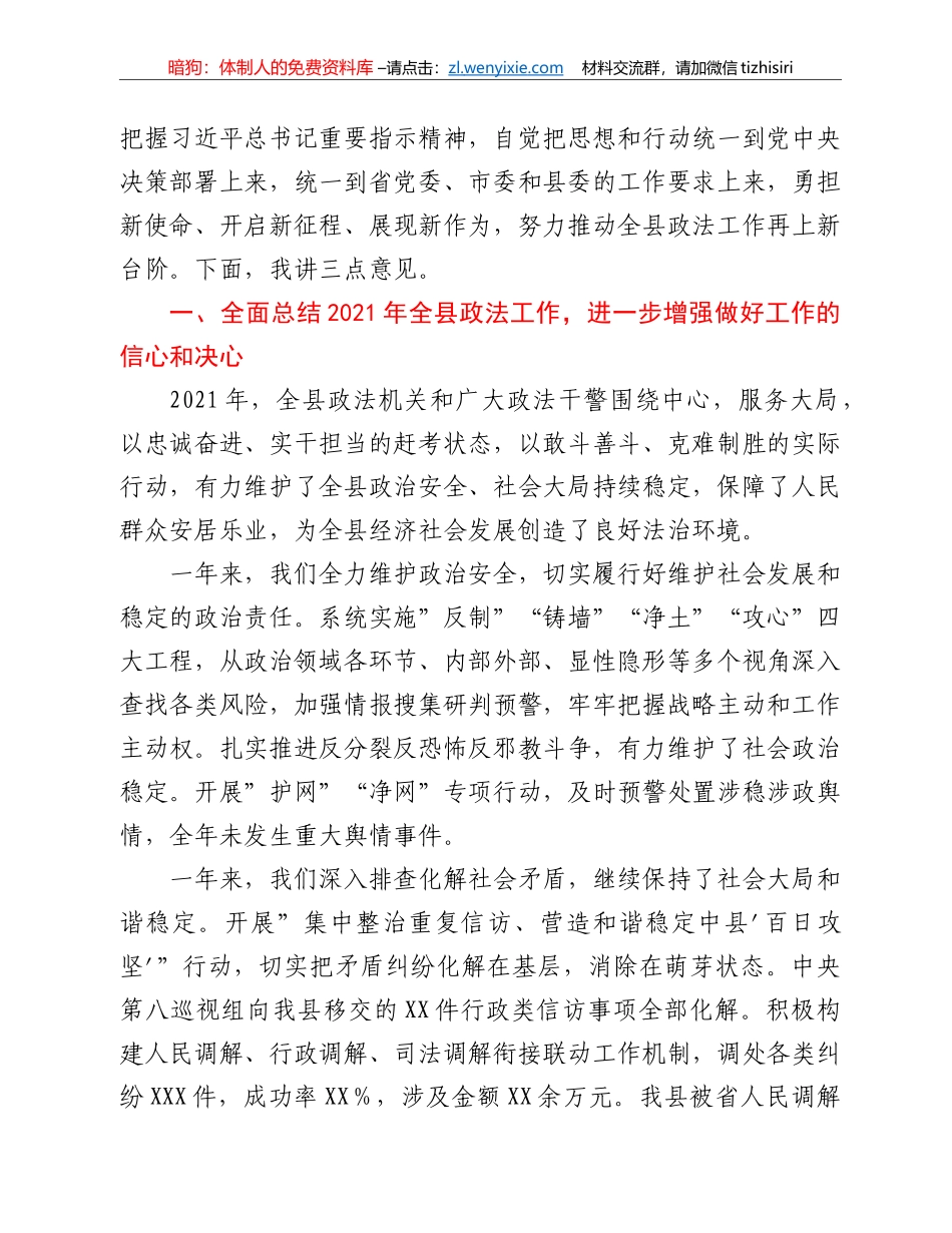 在2022年县委政法工作会议暨全县政法队伍教育整顿总结会议上的讲话_第3页