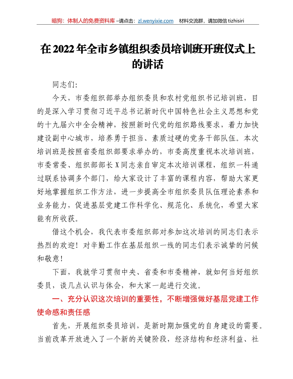 在2022年全市乡镇组织委员培训班开班仪式上的讲话_第1页