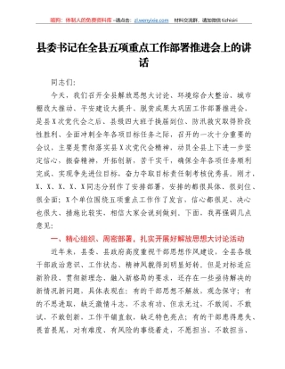 县委书记在全县五项重点工作部署推进会上的讲话