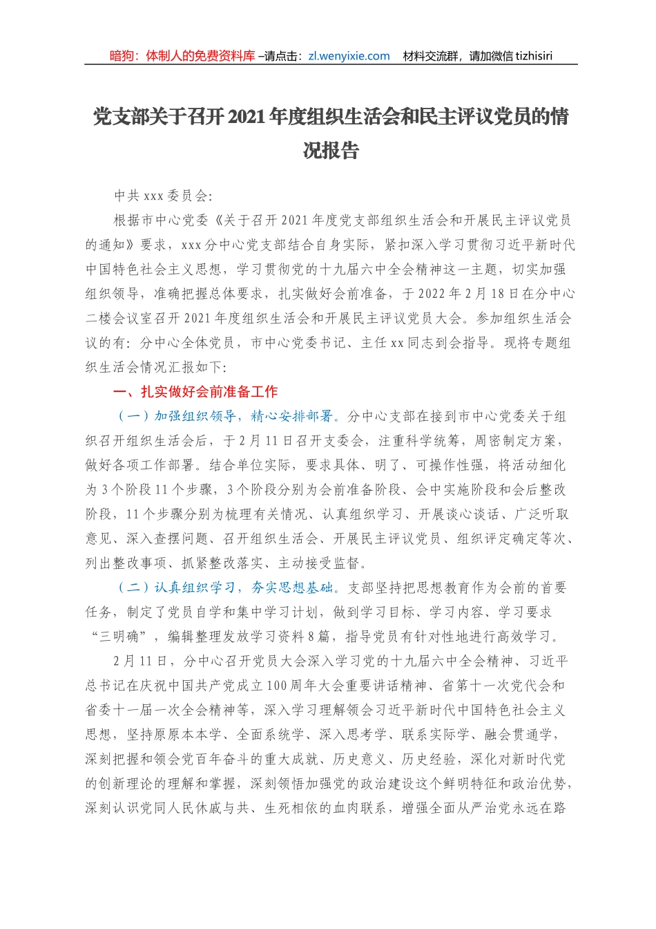 党支部关于召开2021年度组织生活会和民主评议党员的情况报告_第1页