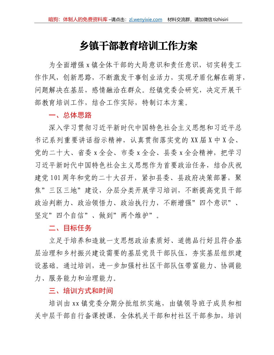 乡镇干部教育培训工作方案_第1页