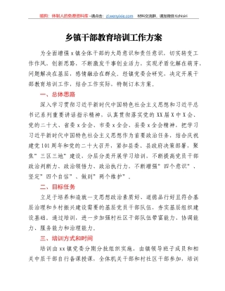 乡镇干部教育培训工作方案