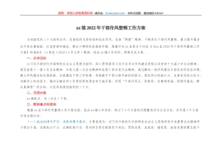 xx镇2022年干部作风整顿工作方案