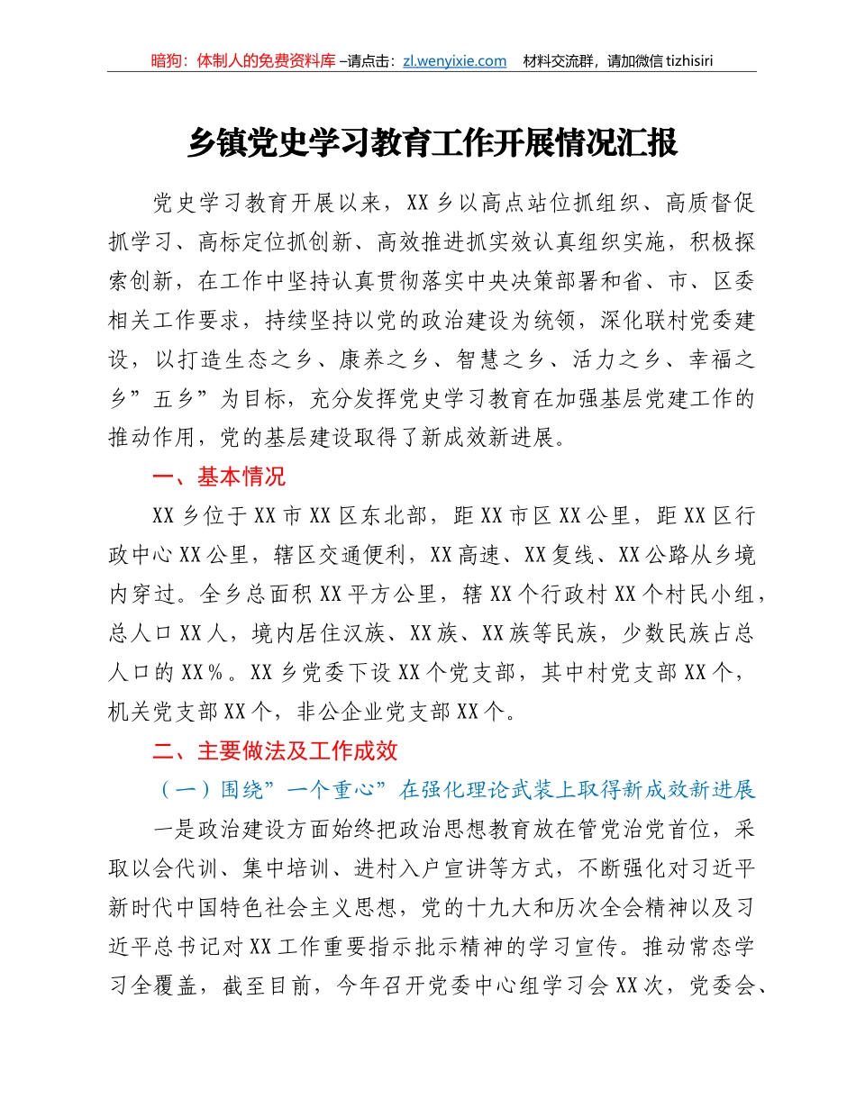 乡镇党史学习教育工作开展情况汇报_第1页