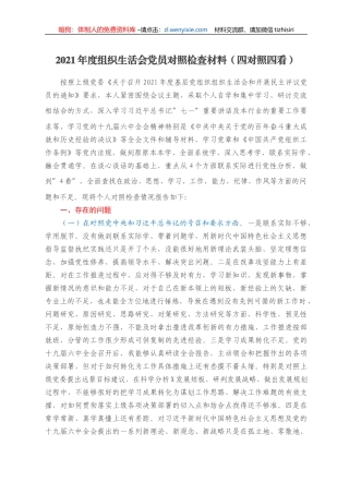 2021年度组织生活会党员对照检查材料（四对照四看）