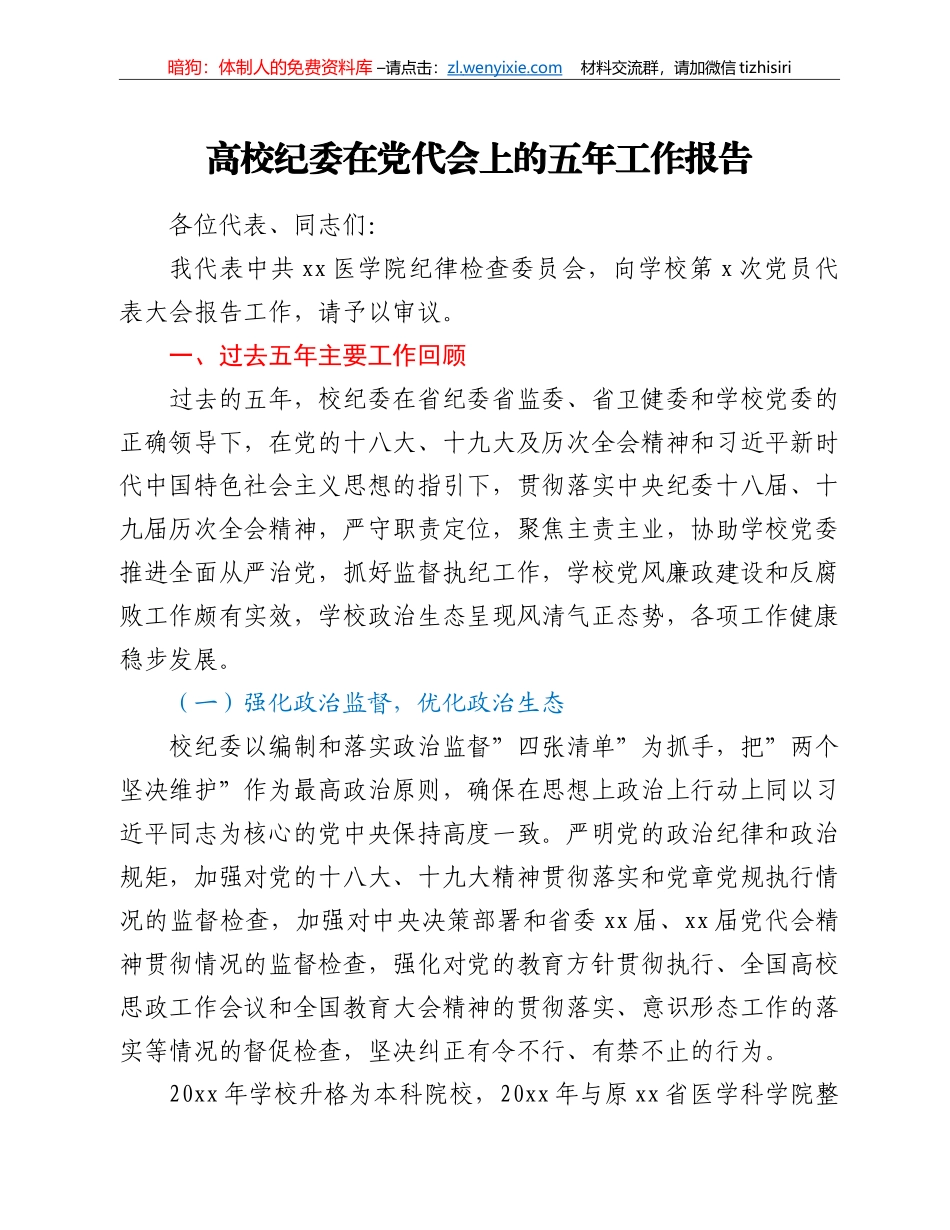 高校纪委在党代会上的五年工作报告_第1页