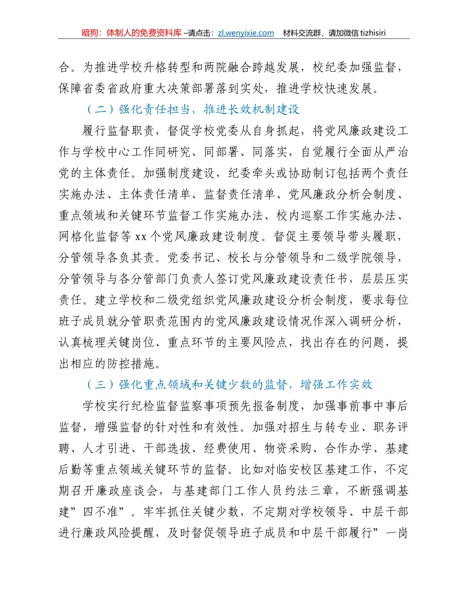 高校纪委在党代会上的五年工作报告_第2页