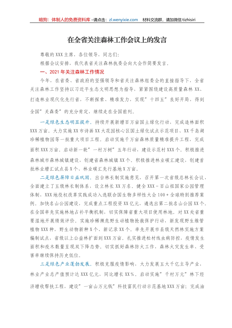 在全省关注森林工作会议上的发言_第1页