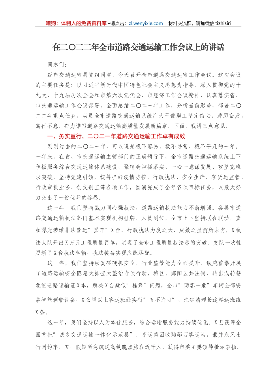 在二〇二二年全市道路交通运输工作会议上的讲话_第1页