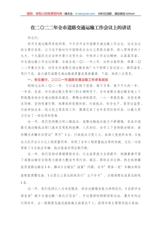 在二〇二二年全市道路交通运输工作会议上的讲话