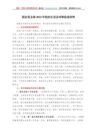 国企党支部2022年组织生活会对照检查材料