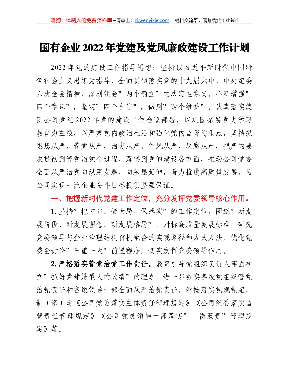 国有企业2022年党建及党风廉政建设工作计划_第1页