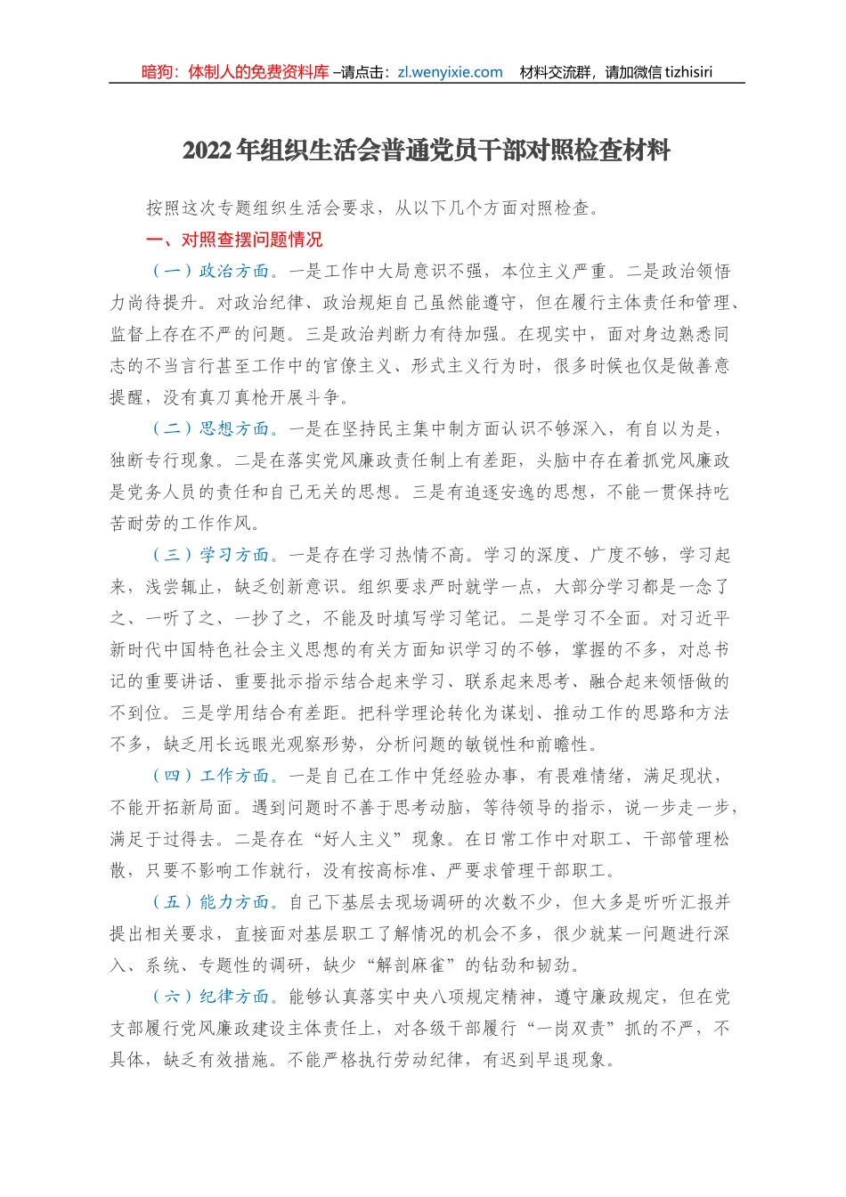2022年组织生活会普通党员干部对照检查材料_第1页