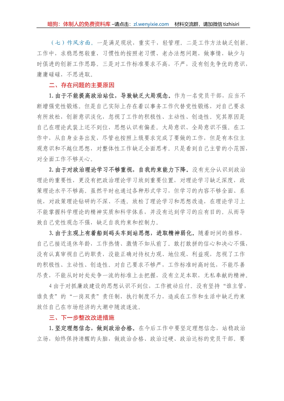 2022年组织生活会普通党员干部对照检查材料_第2页