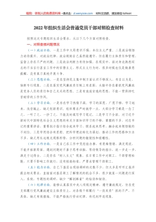 2022年组织生活会普通党员干部对照检查材料