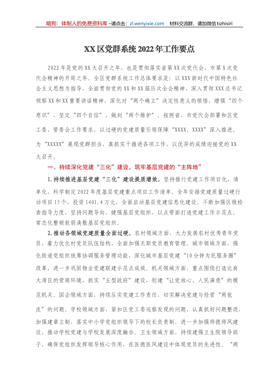 XX区党群系统2022年工作要点_第1页