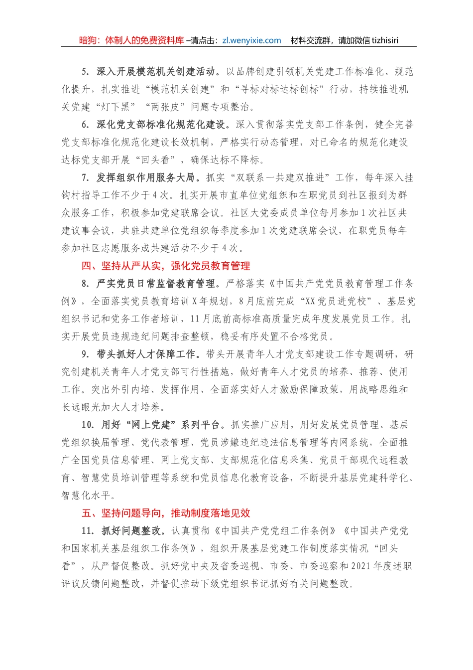 2022年度市直单位党委（党组）书记抓基层党建工作责任清单_第2页