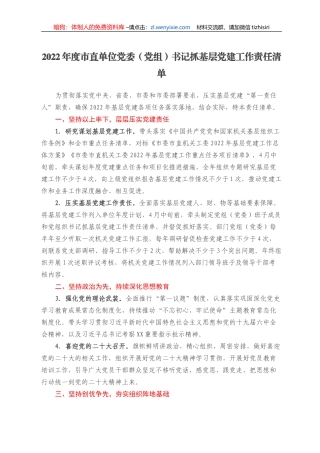 2022年度市直单位党委（党组）书记抓基层党建工作责任清单