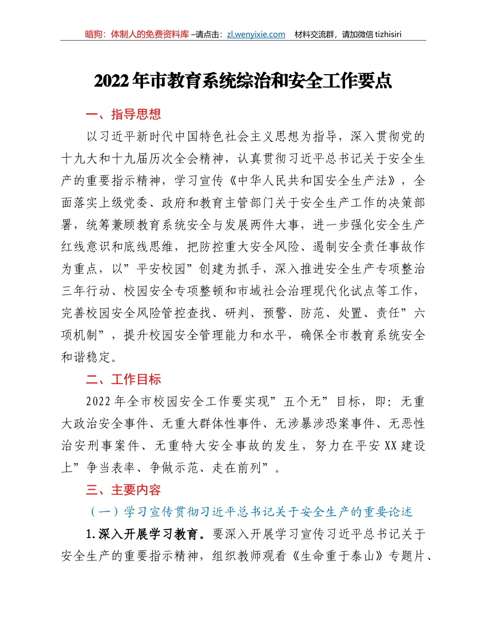2022年市教育系统综治和安全工作要点_第1页