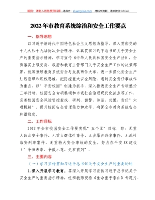 2022年市教育系统综治和安全工作要点