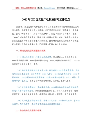 2022年XX县文化广电和旅游局工作要点