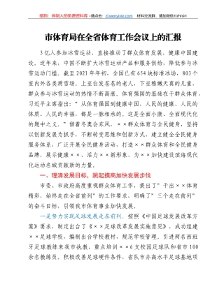 市体育局在全省体育工作会议上的汇报