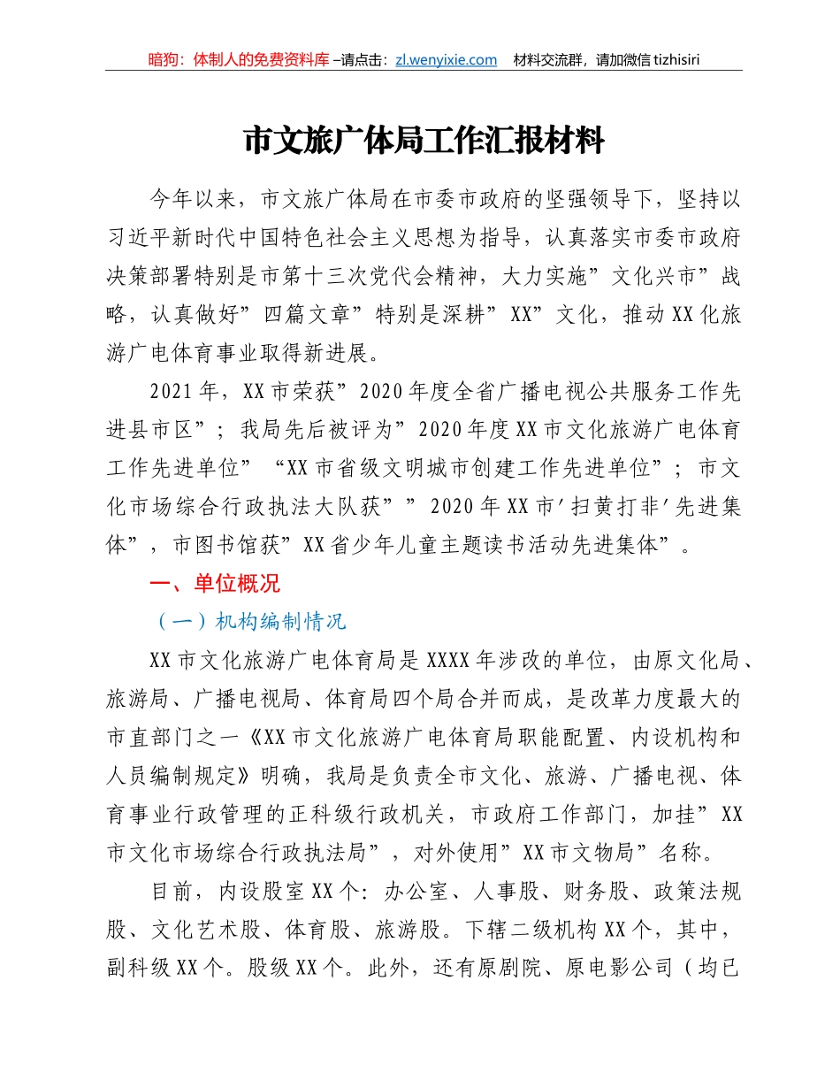 市文旅广体局工作汇报材料_第1页