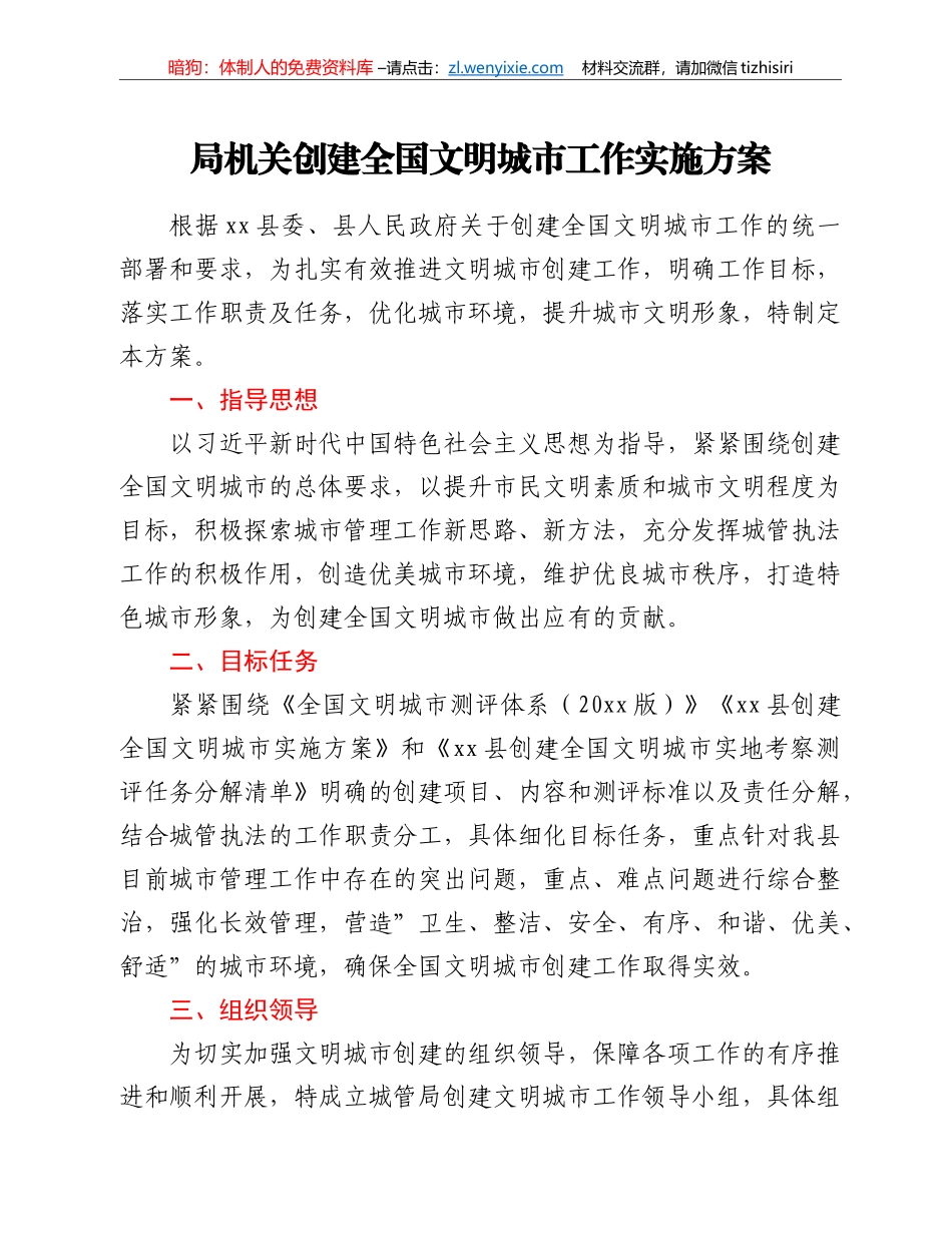 局机关创建全国文明城市工作实施方案_第1页