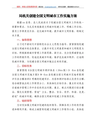 局机关创建全国文明城市工作实施方案